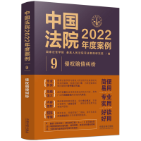 正版新书]中国法院2022年度案例 9 侵权赔偿纠纷国家法官学院,