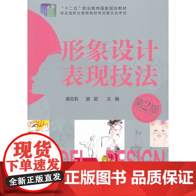 形象设计表现技法(唐芸莉)(第二版) 唐芸莉 化学工业出版社 正版书籍