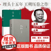 起初纪年+受命 套装2册 止庵 王朔 著 小说