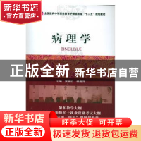 正版 病理学 黄晓红,裴喜萍 主编 中国医药科技出版社 978750676