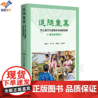 追随童真刘三姐文化童趣体验课程探索教育故事篇正版杨彦吴洁秋林宝艳主编一线幼师典型案例幼儿启蒙幼儿园教材及入学准备广西