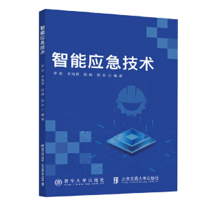 醉染图书智能应急技术9787512148086