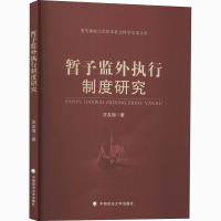 [M]暂予监外执行制度研究-9787562091806