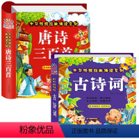 [2本]唐诗三百首+古诗词 [正版]唐诗三百首幼儿早教 唐诗300首儿童绘本全集 彩图注音版 小学生必背古诗词大全 有声