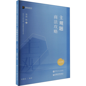 正版新书]主观题商法攻略 基础版 2025年郄鹏恩 编9787511470492