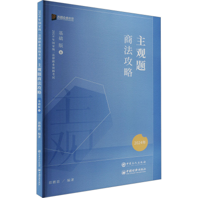 正版新书]主观题商法攻略 基础版 2025年郄鹏恩 编9787511470492