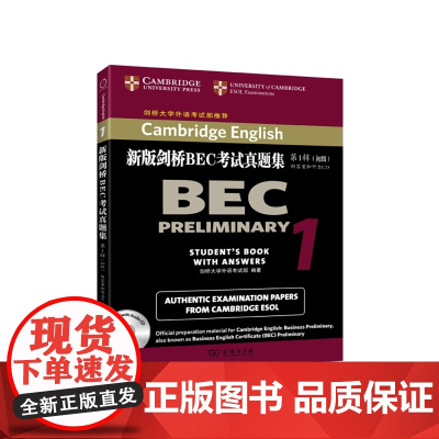 新版剑桥BEC考试真题集 (辑) :初级(附答案和听力CD)
