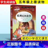 [正版]欧洲民间故事 五年级经典书目老师小学生5年级课外阅读书籍程晓琼 新版语文读本青少年无障碍阅读快乐读书吧上册 吉