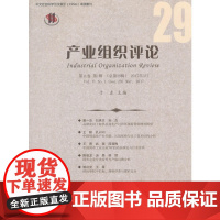 《产业组织评论》第1辑 正版书籍