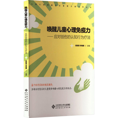 [正版]唤醒儿童心理免疫力 应对创伤的认知行为疗伤 9787303289349 屈智勇 李继娜 主编 儿童心理健康综