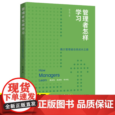 管理者怎样学习 那子纯著 中国工人出版社 企业管理 领导管理 向下管理 自身管理 卓有成效的管理者应该怎样学习经管