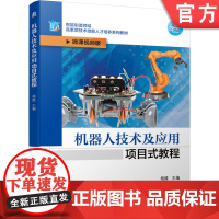 正版机器人技术及应用项目式教程 杨维 智能制造领域高素质技术技能人才培养系列教材 9787111666226机械工业