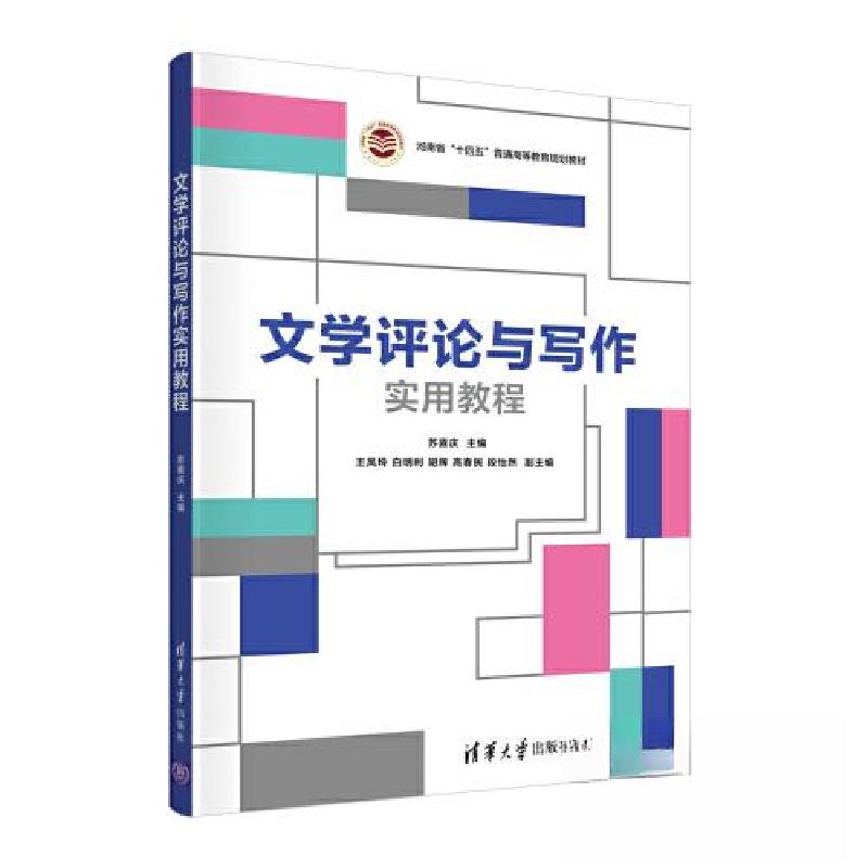 正版新书]文学评论与写作实用教程苏喜庆;王凤玲;白明利;胡辉