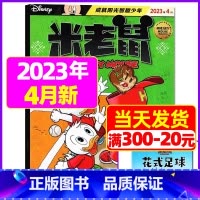 2023年4月[带赠品] [正版]童趣米老鼠杂志2023年1-10/11/12月/2024年全年/半年订阅2022打包