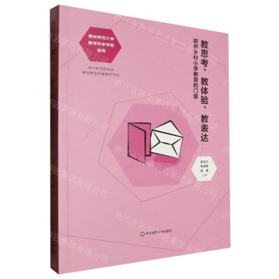 [N]教思考教体验教表达(叩开乡村小学教育的门扉)-9787576047776