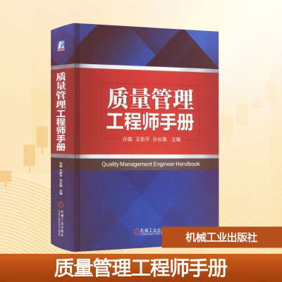 正版新书]质量管理工程师手册孙磊,王新平,孙长敬 编97871117387
