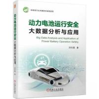 正版新书]动力电池运行安全大数据分析与应用洪吉超978711172607
