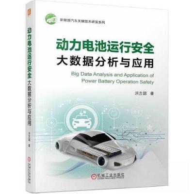 正版新书]动力电池运行安全大数据分析与应用洪吉超978711172607