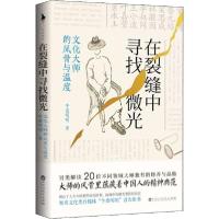 正版新书]在裂缝中寻找微光 文化大师的风骨与温度牛皮明明97875