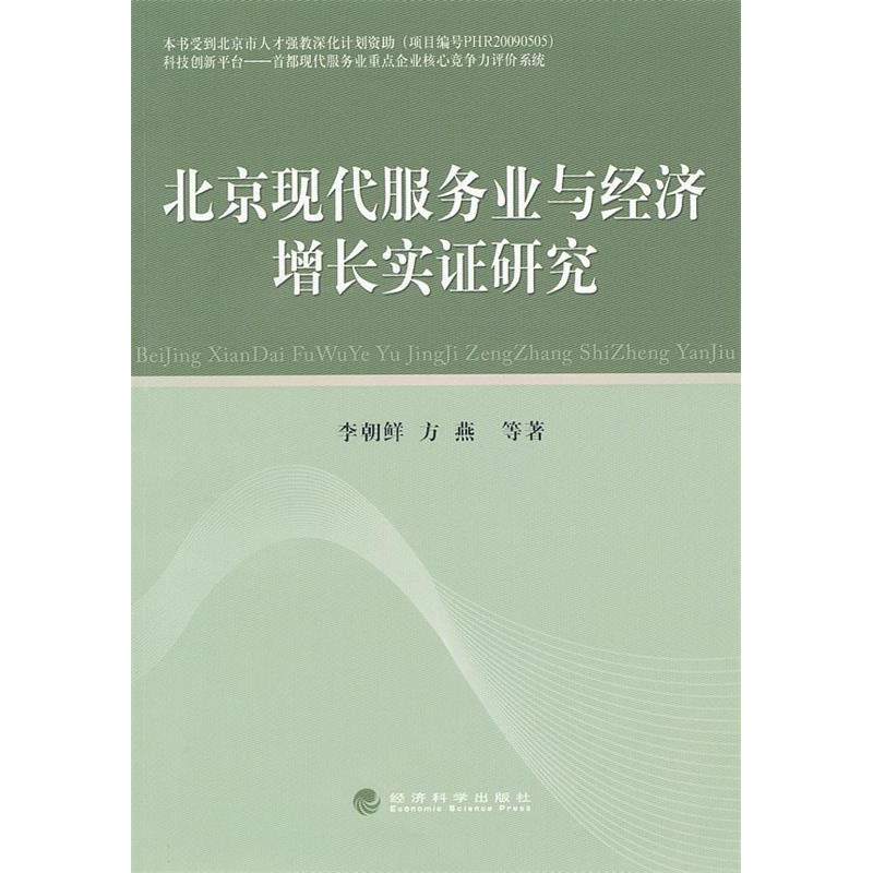 正版新书]北京现代服务业与经济增长实证研究李朝鲜 方燕9787514