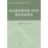 正版新书]北京现代服务业与经济增长实证研究李朝鲜 方燕9787514