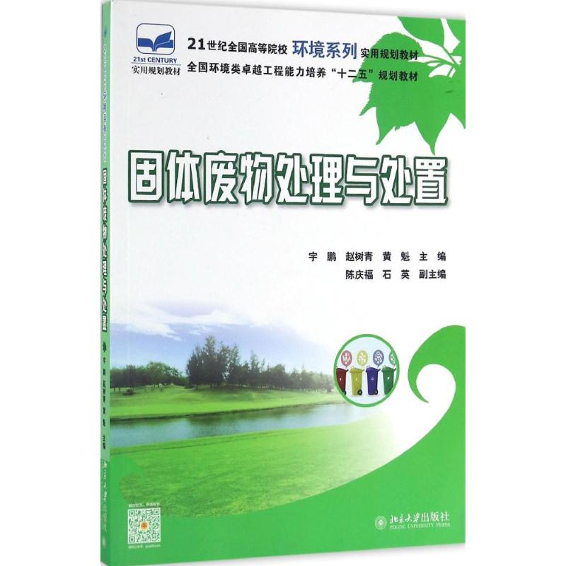 正版新书]固体废物处理与处置宇鹏9787301270325