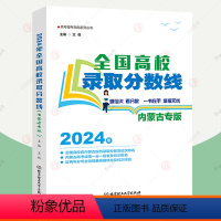 2024全国高校录取分数线:内蒙专版 理科 [正版]2024年全国高校录取分数线 内蒙古专版 高考报考专业指南2024