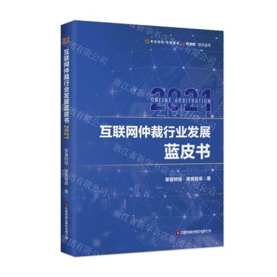 [N]互联网仲裁行业发展蓝皮书(2021)-9787504774446