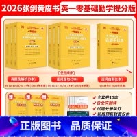 []2026勤学提分版[英一零基础]06-25年共10本 [正版]2026张剑黄皮书英语一 204英语二历年真题