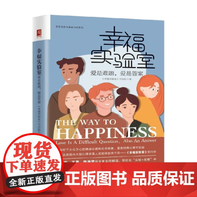 幸福实验室 爱是难题 爱是答案 幸福实验室 节目组 著 情感关系