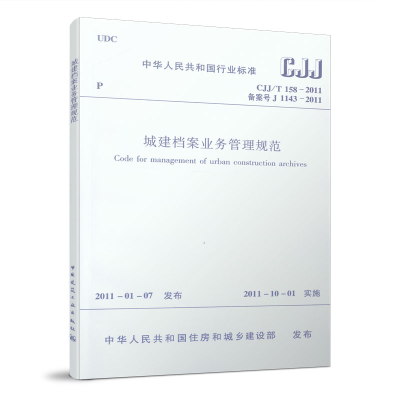 醉染图书城建档案业务管理规范CJJ/T158-20111511220