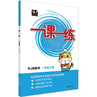 [M]一课一练 数学 1年级上册 RJ版-9787567580428