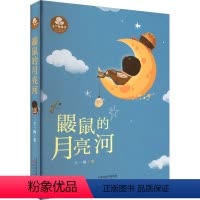 鼹鼠的月亮河[签名本] [正版]鼹鼠的月亮河 王一梅童书经典长篇童话书新蕾出版社不带拼音三四五六年级小学生课外阅读书籍班