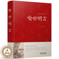 [醉染正版]喻世明言 中国传统文化经典荟萃硬壳精装三言两拍 古典小说集 冯梦龙全译本无删节白话文中国古典文学集江苏凤凰0