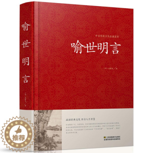 [醉染正版]喻世明言 中国传统文化经典荟萃硬壳精装三言两拍 古典小说集 冯梦龙全译本无删节白话文中国古典文学集江苏凤凰0