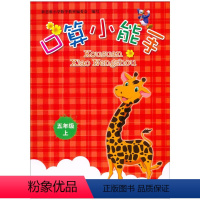 数学 [正版]2021 小学数学口算小能手 5 五年级上册 浙教版 同步口算 心算 估算 速算训练手册天天练计算习题