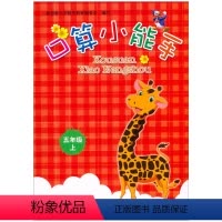 数学 [正版]2021 小学数学口算小能手 5 五年级上册 浙教版 同步口算 心算 估算 速算训练手册天天练计算习题