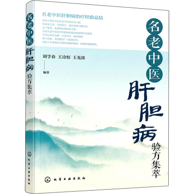 醉染图书名老中医肝胆病验方集萃9787122400192