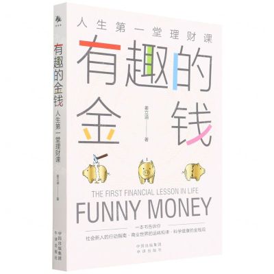 [N]有趣的金钱(人生第一堂理财课)-9787500170587