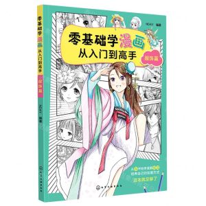 [N]零基础学漫画从入门到高手(服饰篇)-9787122364500