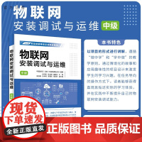 [正版新书]物联网安装调试与运维(中级) 孙昕炜 孙光明 黄春永 主编 吴志毅 孙永明 郭雷岗 董泽芳 副主 清华