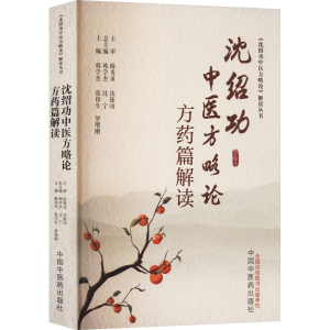 [M]沈绍功中医方略论方药篇解读-9787513285001