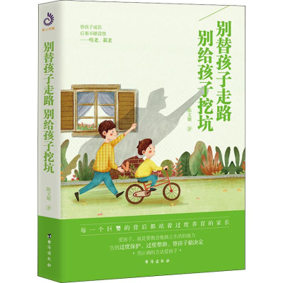 醉染图书别替孩子走路,别给孩子挖坑9787516821954