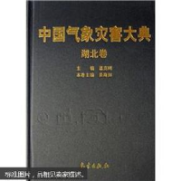 诺森中国气象灾害大典:湖北卷温克刚9787502943158气象出版社