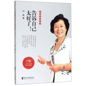 [M]告诉自己太好了/卢勤教育文集-9787533958176