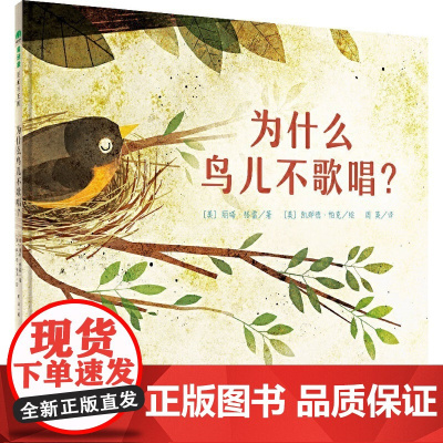 为什么鸟儿不歌唱精装绘本图画书乌鸦在枝头高歌喜鹊忙着开演唱会,为什么守在巢里的美洲知更鸟就是不歌唱?