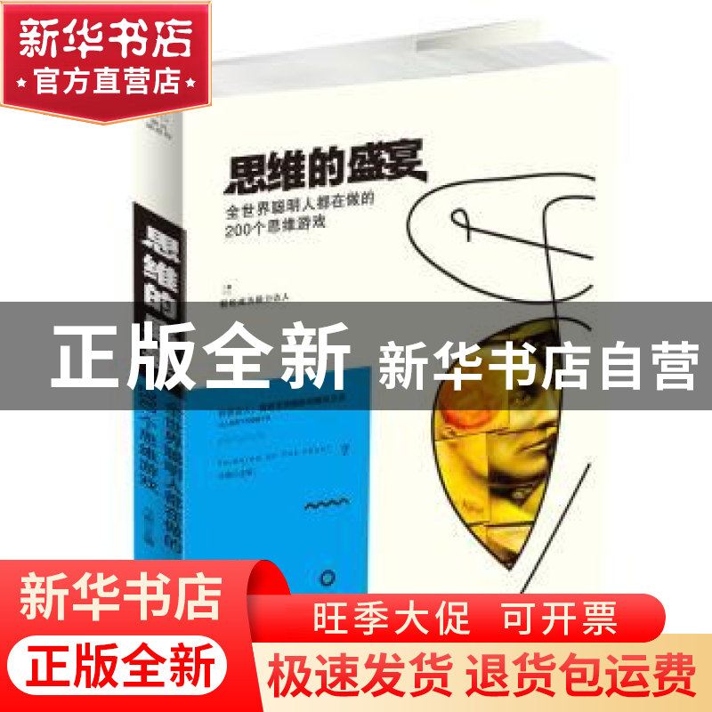正版 思维的盛宴:全世界聪明人都在做的200个思维游戏 斗南主编