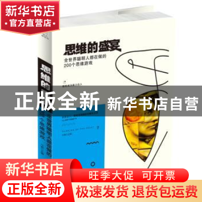 正版 思维的盛宴:全世界聪明人都在做的200个思维游戏 斗南主编