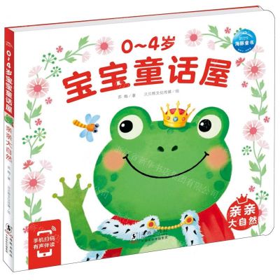 [N]亲亲大自然/0-4岁宝宝童话屋-9787511060723