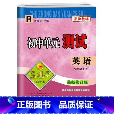上册英语 八年级/初中二年级 [正版]孟建平初中单元测试卷八8年级上下册英语人教版 初中英语基础训练高分突破同步练习册初